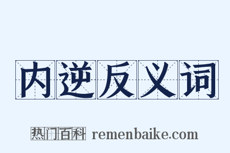 内逆反义词是什么意思的图片